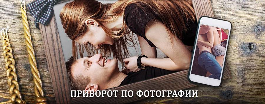 Сильный приворот по фотографии | Кумылженская