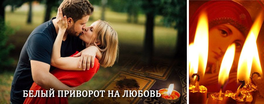 Приворот в домашних условиях на мужчину в Кумылженской