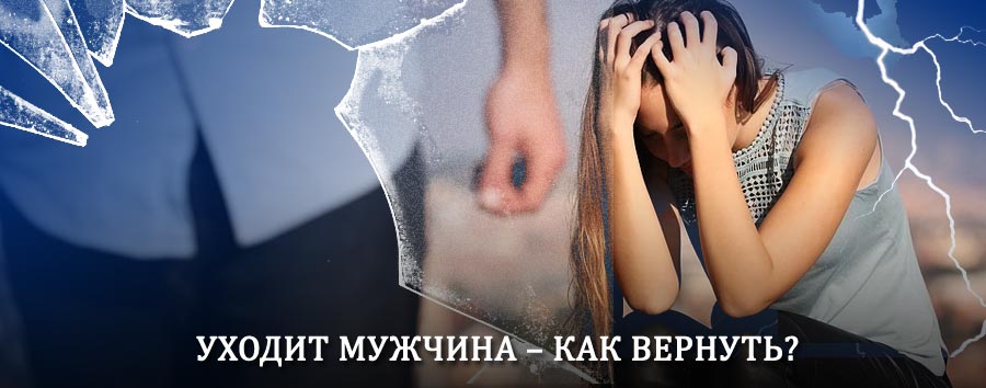Как вернуть мужа в семью – действенный способ от гадалки в Кумылженской