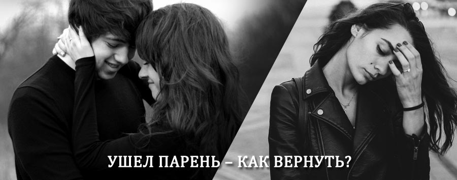 Как вернуть парня после расставания – действенный приворот от гадалки в Кумылженской